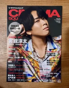 シネマスクエア vol.155 宮舘涼太