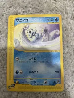 準美品】ポケモンカードe ワニノコ スターターパック 022/029 1ed