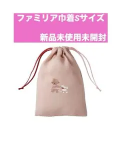 新品未使用未開封　ファミリア　巾着（S）のサムネイル