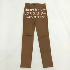 【美品】Theory セオリー リアルレザー レギンスパンツ ADBELLE 0