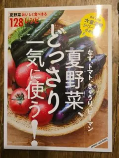 なす、トマト、きゅうり、ピーマン 夏野菜、どっさり一気に使う! 夏野菜おいしく…