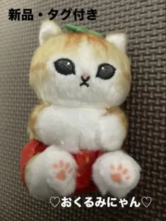【新品・タグ付き】おくるみにゃん　イチゴ
