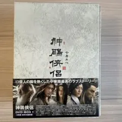 326 神鵰侠侶 しんちょうきょうりょ DVD BOX 1・2　金庸 326 神鵰侠侶 しんちょうきょうりょ DVD BOX 1・2 金庸 - メルカリ