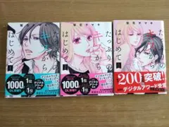 たっぷりのキスからはじめて 1-3巻セット