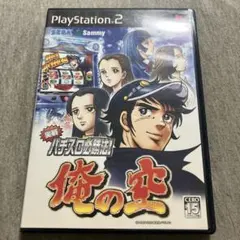 実戦パチスロ必勝法 !俺の空　ps2 A