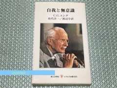 C.G.ユング／自我と無意識