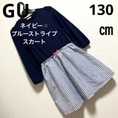 【早い者勝ち】ジーユーGU 130㎝ワンピースネイビーストライプスカート