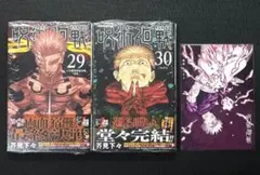 呪術廻戦 29巻 30巻 ポストカード付き