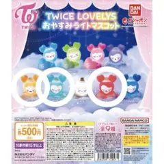TWICELOVELYS おやすみライトマスコット ガチャポン 3個セット