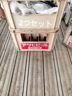 アサヒビール 20本用ケースとケースコンテナ　2つセットのサムネイル