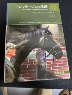 ドレッサージュの基礎 - 若い馬のトレーニングガイド