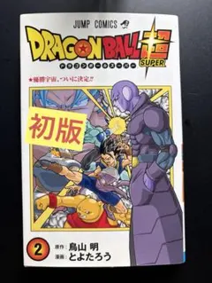 2026年最新】ドラゴンボール 初版 2巻の人気アイテム - メルカリ