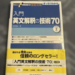 入門英文解釈の技術70 CD付き