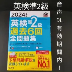 2024年度版 英検準2級 過去6回全問題集 過去問 2024 旺文社