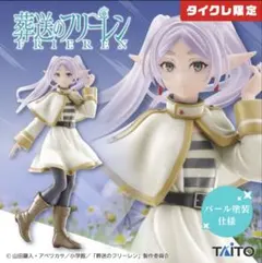 タイクレ限定　葬送のフリーレン　 Coreful フィギュア　フリーレン