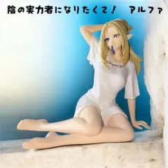 陰の実力者になりたくて！　アルファ　フィギュアのサムネイル