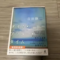 タイム・アフター・タイム