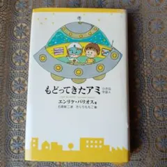 アミ 小さな宇宙人 エンリケ・バリオス さくらももこ - メルカリ
