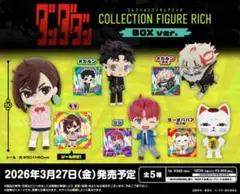 ダンダダン コレクションフィギュア RICH コンプセット