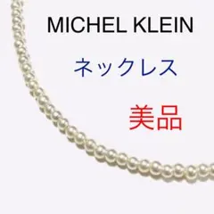 ミッシェル クラン ネックレス MICHEL KLEIN パール シルバー925