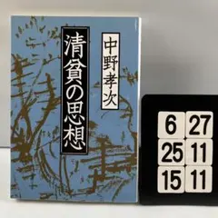 清貧の思想 6-27*25.15*11