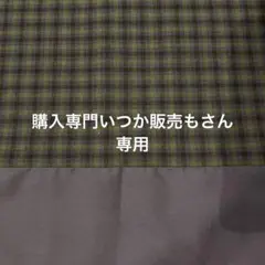 購入専門いつか販売も　さん専用