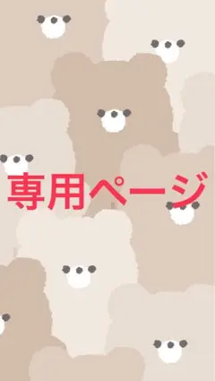 きゃ様専用ページ