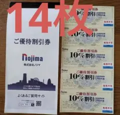 ノジマ 優待券14枚