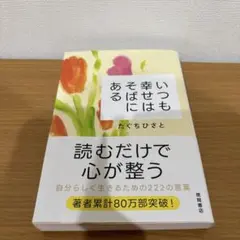 いつも幸せはそばにある