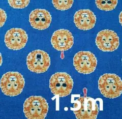 ライオン柄～合わせて約1.5m