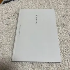 RADWIMPS フォトブック　雨と路と光