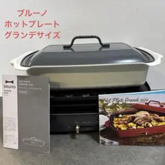 BRUNO ホットプレート グランデサイズ BOE026のサムネイル