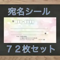 【差出人欄印字無料】宛名シール パステル柄 72枚 即購入OKのサムネイル