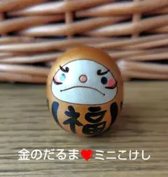ゴールド　金のだるま　ミニこけし　幸福　 福だるま　ゴールド　縁起物