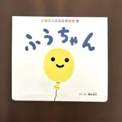 はじめましての絵本　ふうちゃん　ベビー　児童書