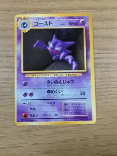 ゴースト◆ポケモンカード　旧裏