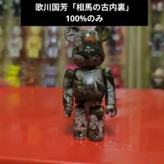 2026年最新】be@rbrick 歌川国芳の人気アイテム - メルカリ
