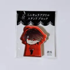 大穢 Gratte コラボ 描き下ろしアクリルスタンド 台場静馬 - メルカリ