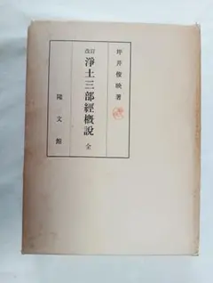 法華義疏」第四 聖徳太子 便利堂 吉川弘文館 - メルカリ