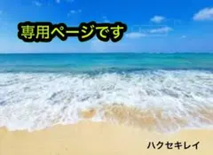 「ken様専用ページ」