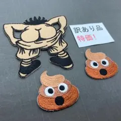 やや訳あり　刺繡ワッペン　お買い得セット　086