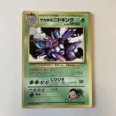 ポケモンカード 旧裏 サカキのニドキング マークなし