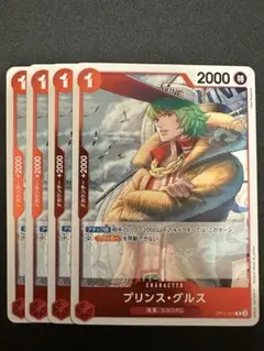 プリンス・グルス R OP11-013 4枚