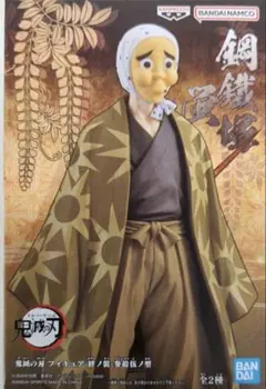 鋼鐵塚蛍 鬼滅の刃　フィギュア-絆ノ装-参拾伍ノ型