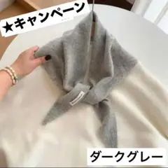 おしゃれマフラー　グレー高見え　良品ニットスカーフ　三角マフラー　大人気　新品