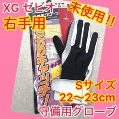 ⭐️未使用⭐️ XG ゼビオ 守備用グローブ 右手用 Sサイズ 22-23㎝