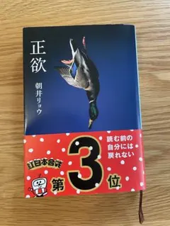 2026年最新】朝井リョウ 正欲の人気アイテム - メルカリ