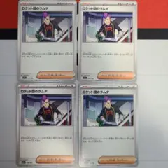 ポケモンカード ロケット団のラムダ 4枚