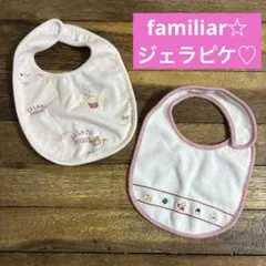 ファミリア familiar ジェラートピケ スタイ2枚セット 女の子