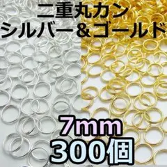 7mm　二重丸カン ゴールド＆シルバーMix　300個